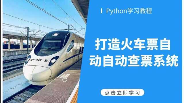 【Python教程】手把手带你实现12306车票全自动查票教程