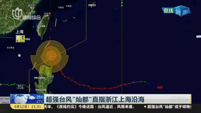 超强台风“灿都”直指浙江上海沿海:上海——台风预警升级为黄色 防汛防台三级响应启动