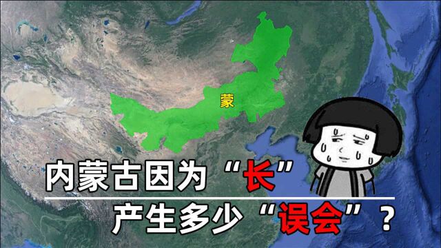 造成不少“误会”的内蒙古,是我国最长的省份,究竟有多长?