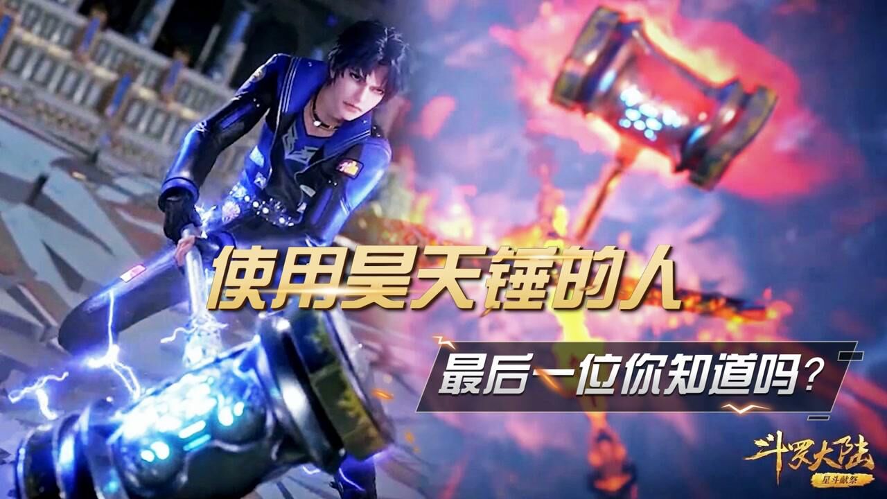 斗罗大陆:那些使用昊天锤的人,你肯定猜不到最后1个!#斗罗大陆饭制大赛#_高清1080P在线观看平台_腾讯视频