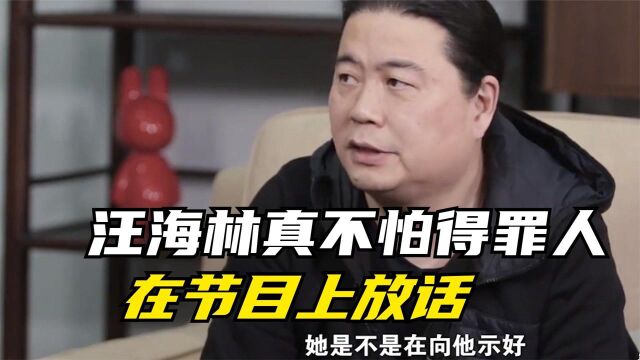 汪海林真不怕得罪人:在节目上放话:有几个演员只要出现就是烂片