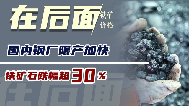 国内钢厂限产加快,铁矿石跌幅超30%,大招还在后面?