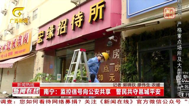 南宁:监控信号向公安共享 警民共守邕城平安