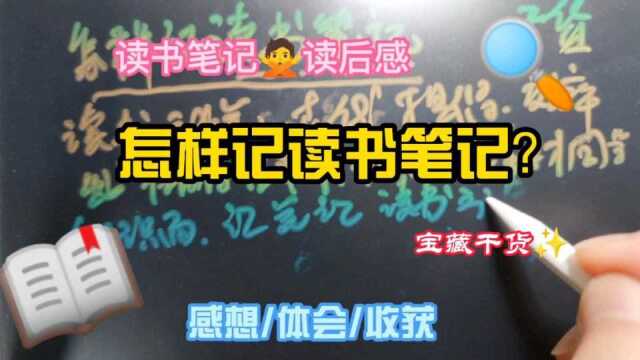 怎样记读书笔记?怎么写读后感?思想、体会和感想写出来