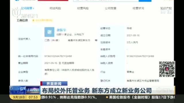 布局校外托管业务 新东方成立新业务公司