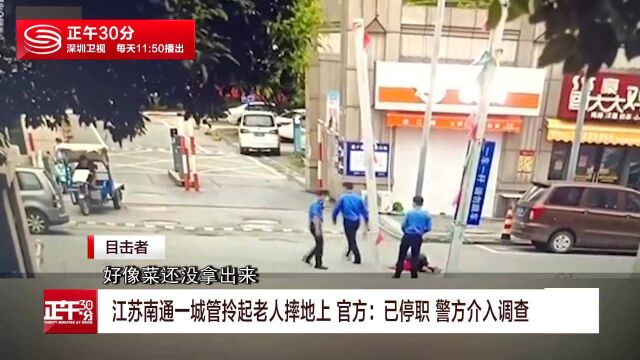 南通警方通报城管拎摔摆摊老人:行拘15日并罚款1000元