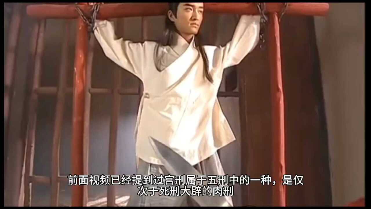 宫刑是怎样行刑的？知道真相的我眼泪掉下来_高清