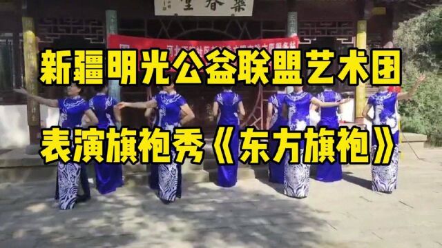 新疆明光公益联盟艺术团表演旗袍秀《东方旗袍》