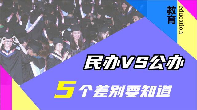 民办VS公办,两类大学谁更好?5个差别要知道