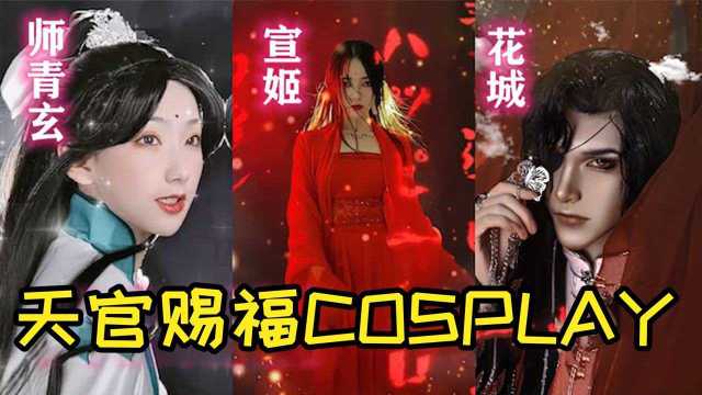 盘点五位《天官赐福》人物COSPLAY,天官赐福,百无禁忌!