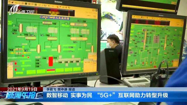 数智移动 实事为民 “5G+”互联网助力转型升级