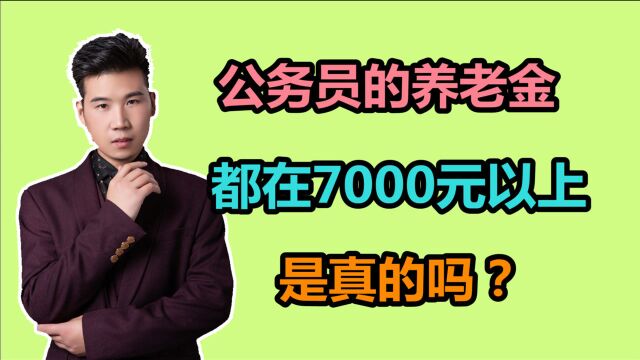 公务员退休后的养老金有多少?都在7000元以上吗?看他领了多少?