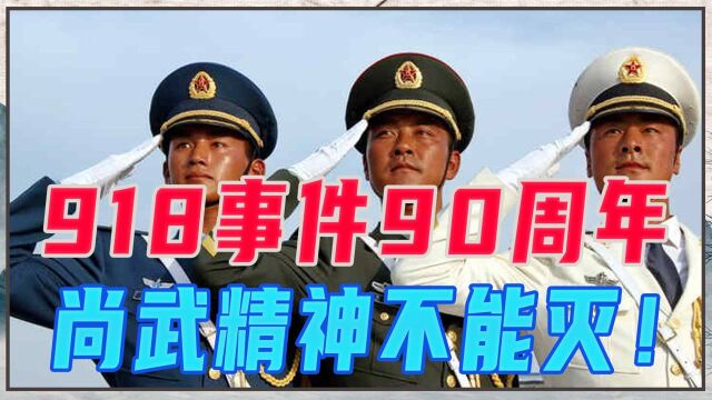 918事件90周年,勿忘国耻!我辈唯有一条路:尚武精神不能灭!