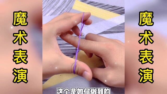 魔术揭秘:教你用普通橡皮筋穿越手指,神奇又简单,学会骗小朋友玩