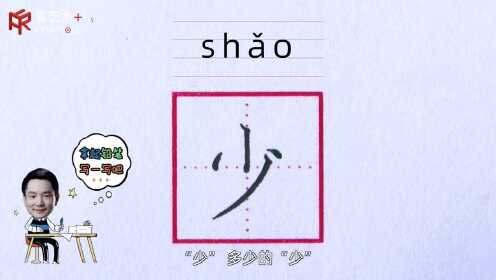 第39集“少”字的示范与讲解_高清1080P在线观看平台_腾讯视频