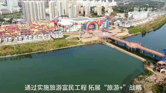 河北迁安:打造多业态全域旅游新格局