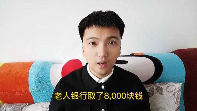 老人银行取8000元,给孙子交学费,一碗混沌,要980元,不给不让走.