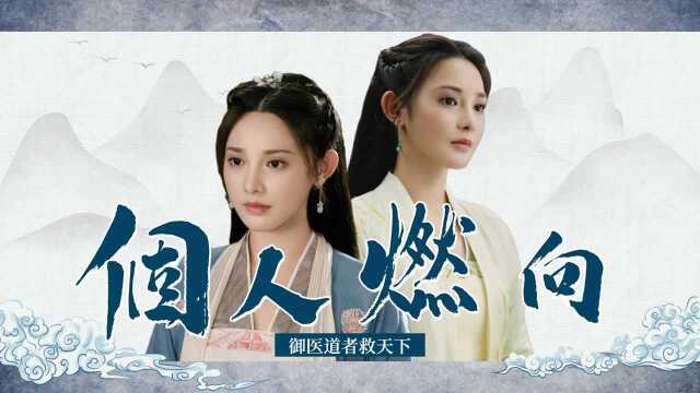 《君九龄》九龄个人向:驭医道者救天下,为大义值得!#国庆好片不荐不散#