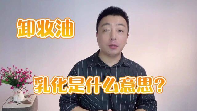 卸妆油乳化是什么意思?卸妆油好还是卸妆水好?别搞错了#你的漂泊回忆梦想不止7平米#