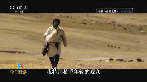 《布德之路》会令年轻观众更为真切地了解到西藏的历史 #电影HOT短视频大赛 第二阶段#