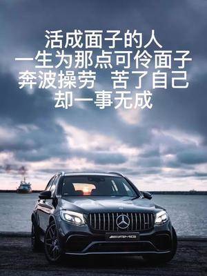 想要成为人生赢家,必须放下面子,提升里子(能力) #奔驰 #懂车帝