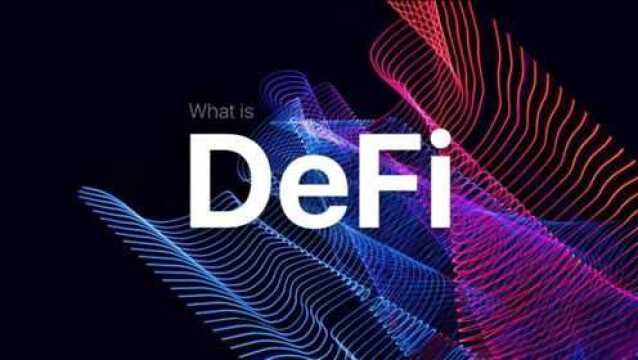 DEFI  未来去中心化金融