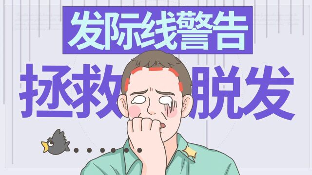 发际线上移?要怎么拯救我们的发际线?【人体调查组】