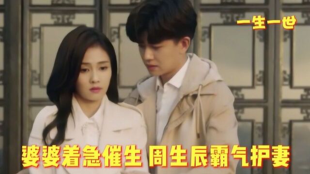 一生一世美人骨:时宜婆婆亲自催生,周生辰霸气护妻 !