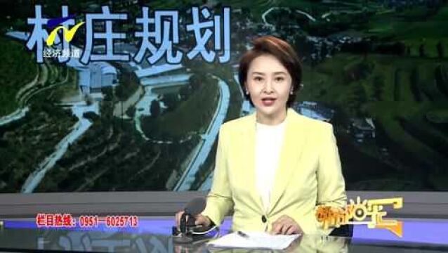 【阳光关注】宁夏出台村庄规划共同缔造导则 美丽乡村建设村民说了算