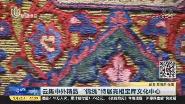 云集中外精品 “锦绣”特展亮相宝库文化中心