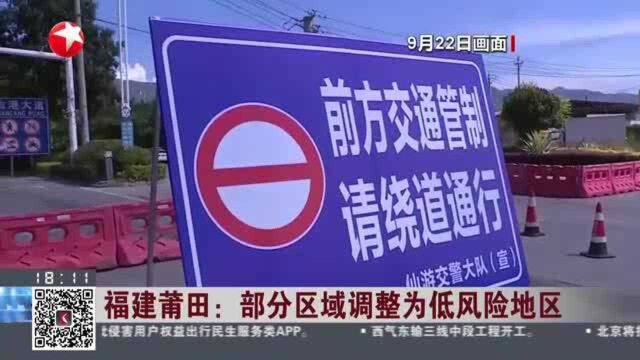 福建莆田:部分区域调整为低风险地区