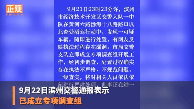 山东交警查酒驾时放行“公安局人员”?官方通报