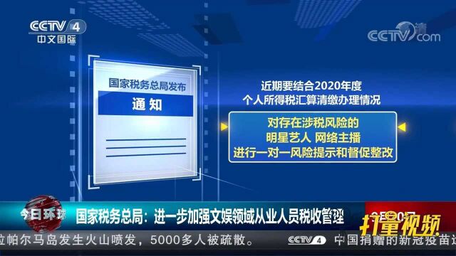 国家税务总局:进一步加强文娱领域从业人员税收管理