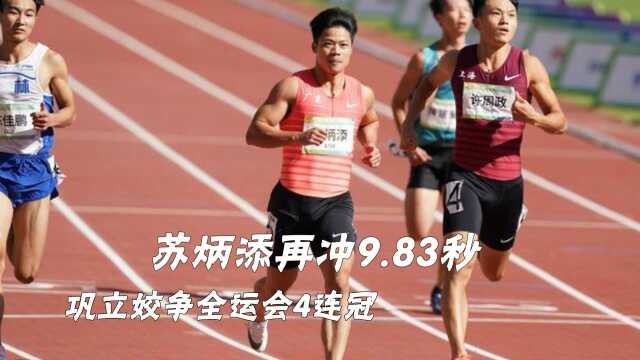 苏炳添再冲9.83秒,CCTV5直播:巩立姣争全运会4连冠