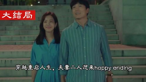 《认识的妻子》大结局 | 穿越重启人生，夫妻二人迎来happy ending#剧说经典#