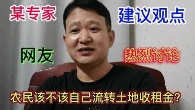 专家:农民不该自己流转土地收租金,网友:你也不该拿退休金