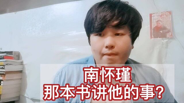 渊回说南:南怀瑾在哪本书资料讲他遇到奇人和事?我的故事我的诗