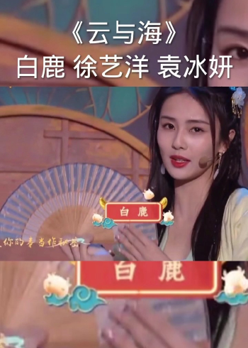 云与海白鹿徐艺洋袁冰妍