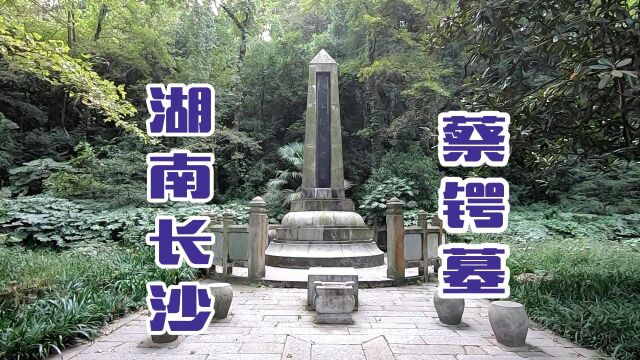 探访湖南长沙岳麓山,民国大人物蔡锷墓,费了九牛二虎之力,终于找到了