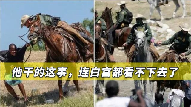 让白宫无法接受的残忍视频,美国警察残暴对待难民,画面十分惊悚