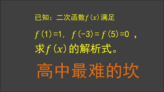 二次函数f(x)满足f(1)=1,f(3)=f(5)=0,求f(x)的解析式,学霸的知识融会贯通