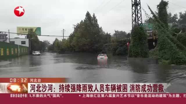 河北沙河:持续强降雨致人员车辆被困 消防成功营救