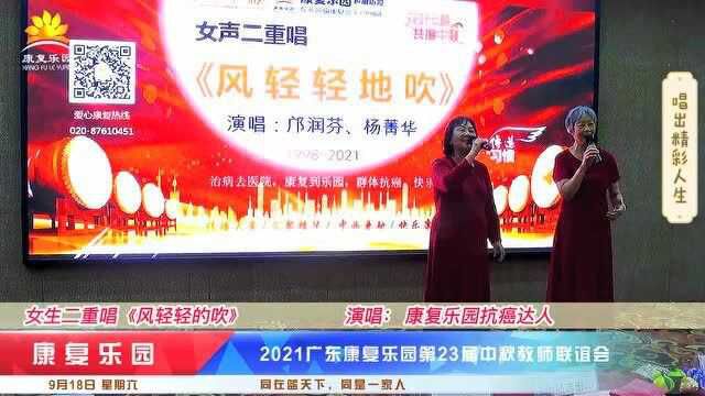 女生二重唱《风轻轻的吹》康复乐园抗癌达人一展歌喉!精气神足