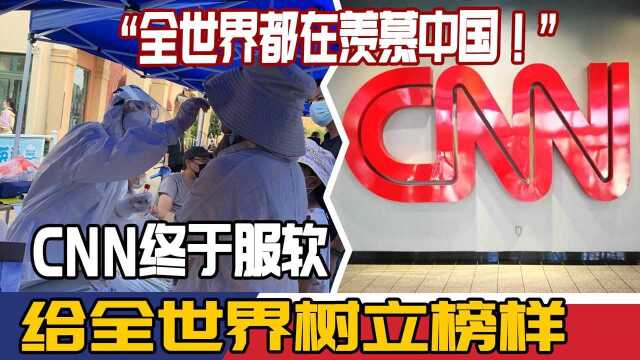 “全世界都在羡慕中国!”CNN终于服软,给全世界树立榜样