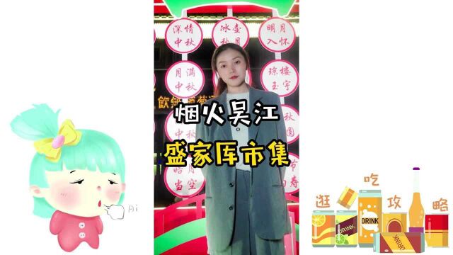 江南元素与烟火吴江的碰撞,吴江盛家厍市集了解一下