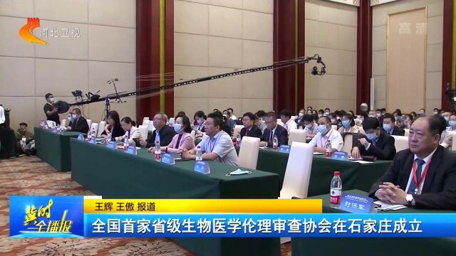 全国首家省级生物医学伦理审查协会在石家庄成立