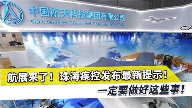 珠海航展来了,疾控中心发提醒,想观展的观众一定要做好这些事