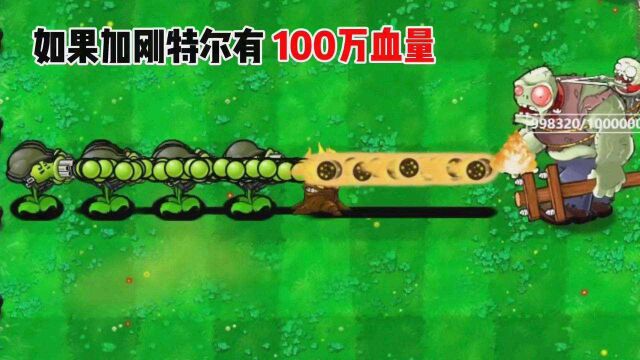 PVZ:当加刚特尔拥有100万的血量,哪个植物组合才能打败他?