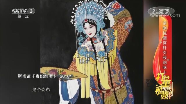 油画与京剧碰撞,靳尚谊与京剧演员畅聊京剧魅力