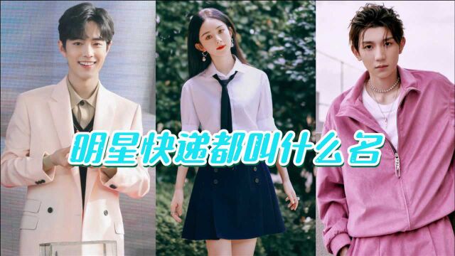 明星快递都叫什么名?TFboys的名字让人意外,最服的是迪丽热巴!